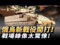 Download Lagu 俄烏新戰役開打 俄戰略轟炸機大挫敗；普京突邀澤連斯基來莫斯科 歐洲26國將派兵烏克蘭；俄烏戰場罕見實戰錄像 阿塞拜疆戰機驚現烏領空。｜ #時事金掃描 #金然