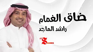 ضاق الغمام راشد الماجد HD 