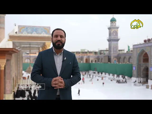 ⁣هنا الكاظمية - نشاطات العتبة الكاظمية المقدسة في أسبوع حلقة ١٧٧ .
