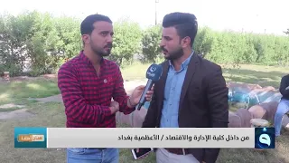 استمع الى ما قاله احد طلاب جامعة بغداد عن الاقسام الداخلية صباح اهلنا  استمع الى ما قاله احد طلاب جامعة بغداد عن الاقسام الداخلية صباح اهلنا