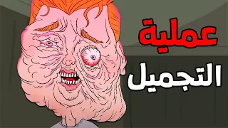 الجد الشرير قصة رعب عملية تجميل الوجه قصص رعب انيميشن انيميشن كامل 