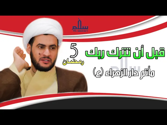 ⁣قبل أن تترك ربك | الشيخ سلام العسكري 1441. مأتم دار الزهراء