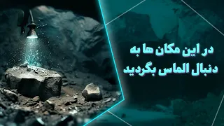 در این مکان ها به دنبال الماس بگردید 