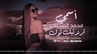 دبكة مطلوبة اسمي محمد الصحيحي ترند تيك توك 2024 