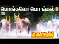 Lagu Pongalo Pongal - HD Video Song | பொங்கலோ பொங்கல் | Mahanadhi | Kamal Haasan | Ilayaraaja