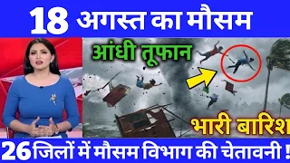 आज का मौसम | 18 अगस्त 2026 का मौसम |#mausam #mausam_vibhag_haryana 
