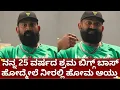 Lagu ಬಿಗ್ಗ್ ಬಾಸ್ 12 ರಘು ಬೇಸರ..ಯಾರೂ ಈ ತಪ್ಪು ಮಾಡ್ಬೇಡಿ | bigg boss kannada 12 mutant raghu interview