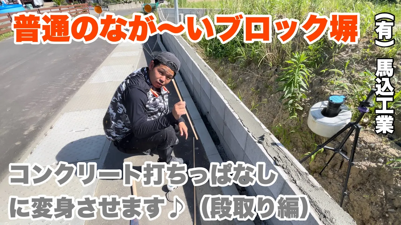 (福岡の左官屋ばい)No.148 太郎の家のブロック塀を左官職人がお洒落にします♪