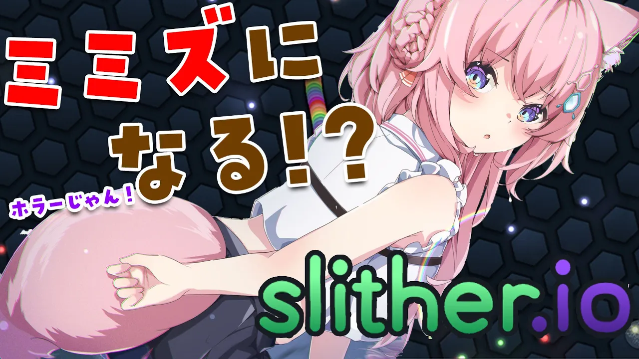 【Slither.io】初めてのスリザリオ！ミミズにされるなんてホラーじゃん！【博衣こより/ホロライブ】