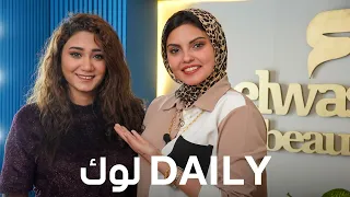 لوك ميكب يومي Daily سيمبل ورقيق بخطوات بسيطة في 5 دقائق مع مها البنا ميكب ارتست 