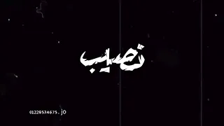 حلات وتس اب علي مهرجان هتغيب متغيب في الحلو ملكش نصيب دندنها