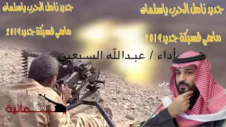 زامل جديد الحرب ياسلمان ماهي فسبكة أداء عبدالله السبعين 2019 Mp4 