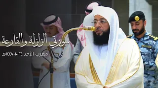 تلاوة لسورتي الزلزلة والقارعة للشيخ بدر التركي   مغرب الأحد           ه  دندنها