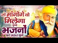 Download Lagu जो मांगोगे वो मिलेगा इन भजनों को जरूर सुने | WaheGuru Bhajan | Guru Nanak