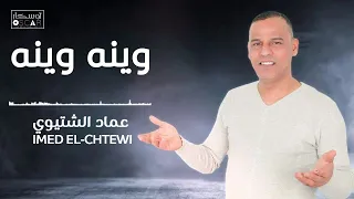 وينه وينه عماد الشتيوي