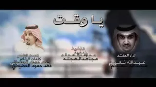 شيلة   ياوقت     ادا عبدالله نعيم   فهد العضياني دندنها