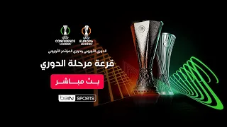 🔴 بث مباشر | قرعة مرحلة الدوري ضمن مسابقة الدوري الأوروبي ودوري المؤتمر الأوروبي