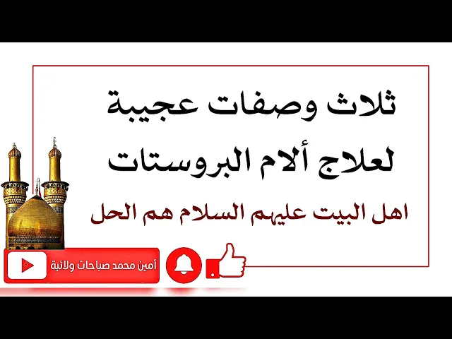 ⁣ثلاث وصفات عجيبة لعلاج ألام البروستات والتخلص من حصى الكلية والمثانة عن طريق أهل البيت عليهم السلام