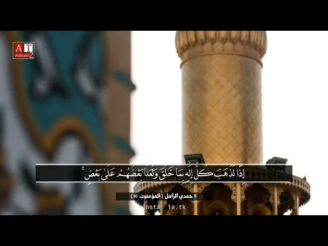 ⁣مَا اتَّخَذَ اللَّهُ مِنْ وَلَدٍ وَمَا كَانَ مَعَهُ مِنْ إِلَٰهٍ .. || الشيخ حمدي الزامل