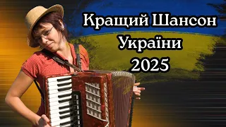 Слухай НАШЕ Справжній ШАНСОН України 2025 Мега збірник ВКЛЮЧИ та НАСОЛОДЖУЙСЯ 