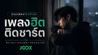 [NEW] เพลงใหม่ล่าสุด 2026 ฟังยาวๆ | รวมเพลงฮิตในTikTok | เพลงเพราะๆ ฟังสบายๆ 2026 Vol.7