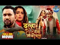 Download Lagu Dulha Ganga Kinare Wala | Full Bhojpuri Movie 2025 | Dinesh Lal Yadav, Amrapali Dubey \u0026 Madhu Sharma