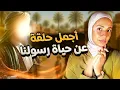Download Lagu (⛔️متفلتووووش هد الحلقة⛔️)-ستدمع عيناك شوقاً له 👌 #نبي_الرحمة 