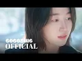 [MV] 김다니엘 of wave to earth - 사랑은 제시간에 도착하지 않아 | 경도를 기다리며 Vol.2 | Surely Tomorrow