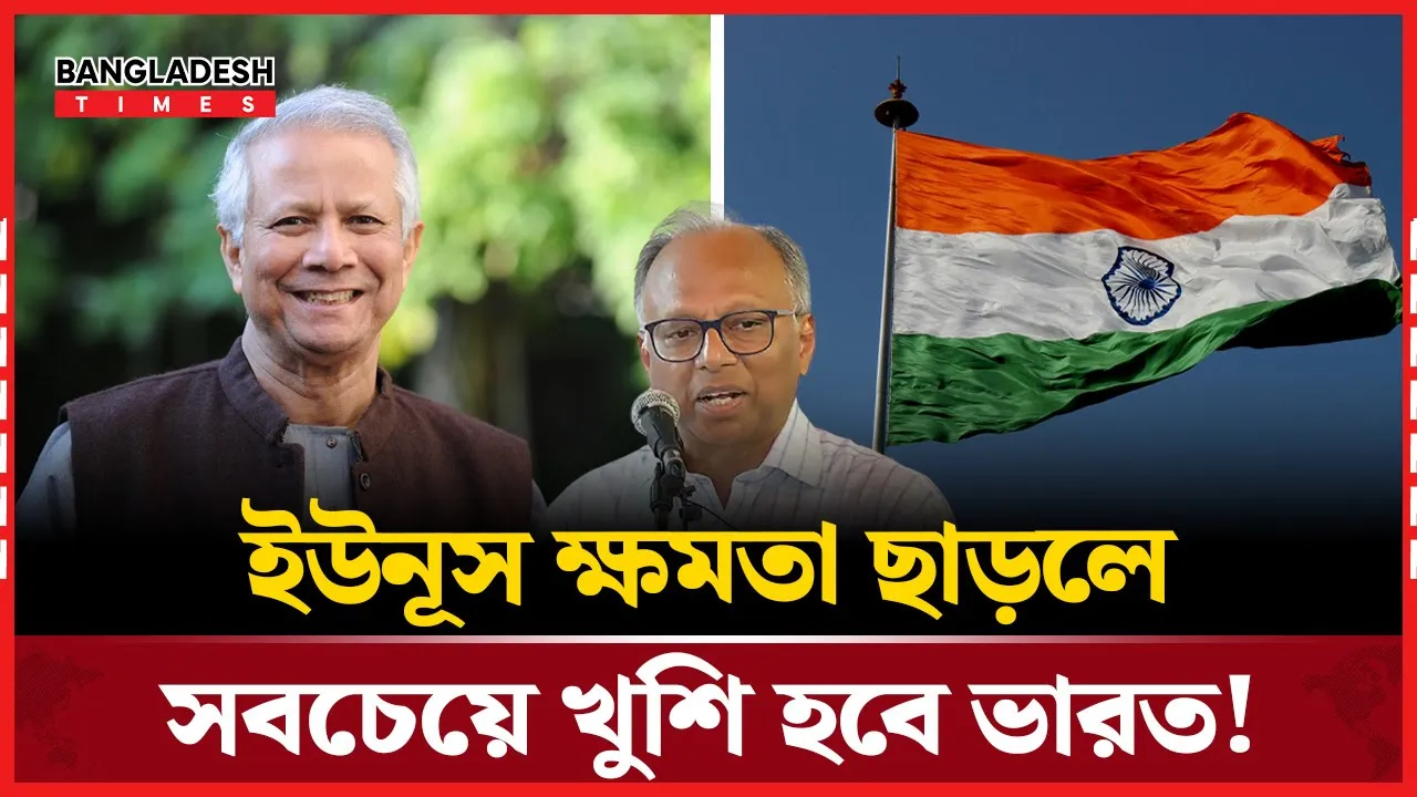 বাংলাদেশে ভারতের এনিমি নাম্বার ওয়ান ড. ইউনূস