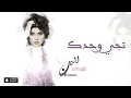 الأنين - تجي وحدك (حصرياً) | 2016