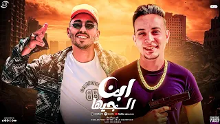 مهرجان ابن الجيها المرشدين عامللي كمين غناء احمد كاريكا ومصطفى راضى توزيع اسامة بروسلى 2025 