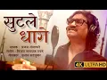 Download Lagu सुटले धागे | Sutle Dhage | Ajay Gogavale | Vijay Narayan Gavande | Prashant M | Marathi Song 2023