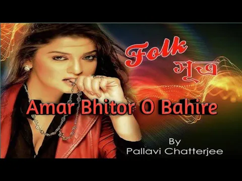 Download MP3 Amar bhitor o bahire mp3 song by pallavi chatterjee