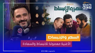  الأغنية معمولة للانبساط والسعادة     أكرم حسني يكشف عن كواليس أغنية   السهر والإنبساط  دندنها