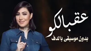 عقبالكو بوسي بدون موسيقى دفوف فقط   اغاني بدون ميوزك دف  دندنها