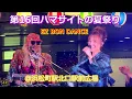 【DJ KOO × 相川七瀬 × 鳳蝶美成 ほかLIVE】「第16回ハマサイトの夏祭り」🏮Tokyo Bon Dance👘2025.8.22 @浜松町駅北口駅前広場