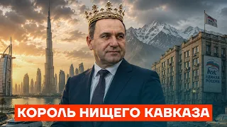 Миллиардер из трущоб. Как живет элита Кавказа на фоне нищеты