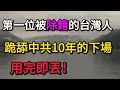 Lagu 跪舔中共10年的下場，第一位被除籍的台灣人。患病想回台用健保？海關一句話讓她崩潰：這裏不是收容所。