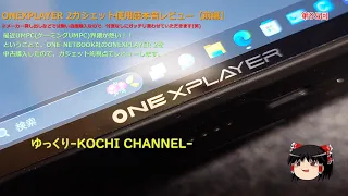 第95回 ONEXPLAYER 2ガジェット使用感本音レビュー 前編 