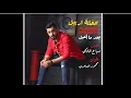 Mahmood Alshaaery - Ba3d Ma A3il | محمود الشاعري -  بعد ما اعيل