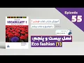 Lagu Focus on Vocabulary - Episode 55 - chapter 25| آموزش کتاب فوکس فصل بیست و پنجم- لغات