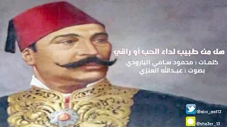 هل من طبيب لداء الحب   البارودي  بصوت عبدالله العنزي  دندنها