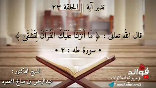 تدبر آية الحلقة ٢٣ قال الله تعالى ما أنزلنا عليك القرآن لتشقى الشيخ الدكتور عبدالرحمن المحمود  تدبر آية الحلقة ٢٣ قال الله تعالى ما أنزلنا عليك القرآن لتشقى الشيخ الدكتور عبدالرحمن المحمود