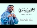 اغنية لا لا تقارني بغيري - حسين الجسمي حصريا 2027 --اغاني حسين الجسمي جديدة 