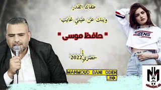 حافظ موسى جديد طفاك القدر وينك عن عيني غايب حصري 2022HD 