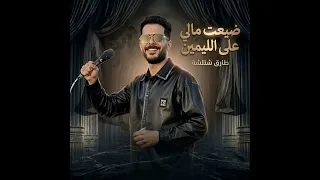 ضيعت مالى على الليمين   معاك فلوس تلاقي حبايبك   فين الحبايب راحو فين   شئلشه    منوعات شعبي      دندنها