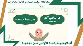 نشاط للأطفال سلسلة قصص الحيوان في القرآن قصة غراب ابني آدم  نشاط للأطفال سلسلة قصص الحيوان في القرآن قصة غراب ابني آدم