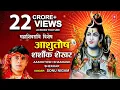 Download Lagu महाशिवरात्रि स्तुति: SONU NIGAM शिव भजन: Morning Shiv Bhajan, Ashutosh Shashank Shekhar | Shiv Stuti