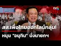 Download Lagu เลือดไหลไม่หยุด! สส.งูเห่าเพื่อไทย ออกไลน์กลุ่มหนุน \