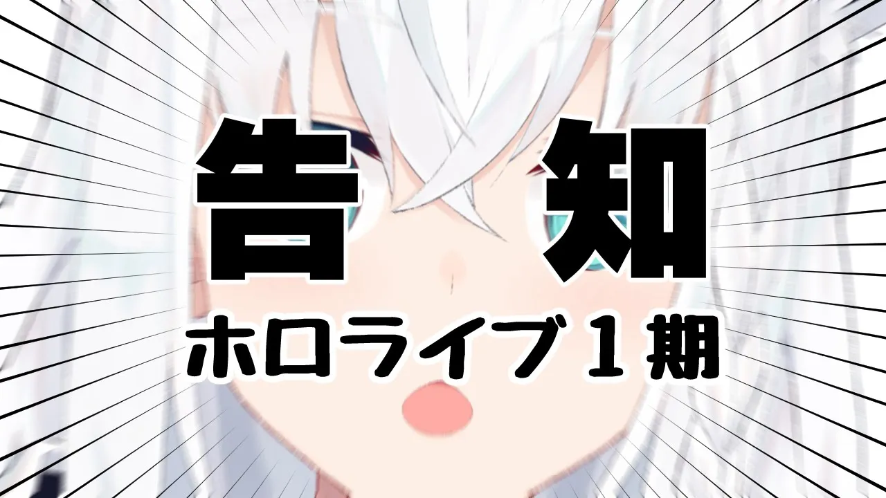 【告知】ホロライブ１期生からのたのちぃおしらせ告知【ホロライブ/白上フブキ】